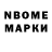 Марки N-bome 1,8мг Hannes Beukes